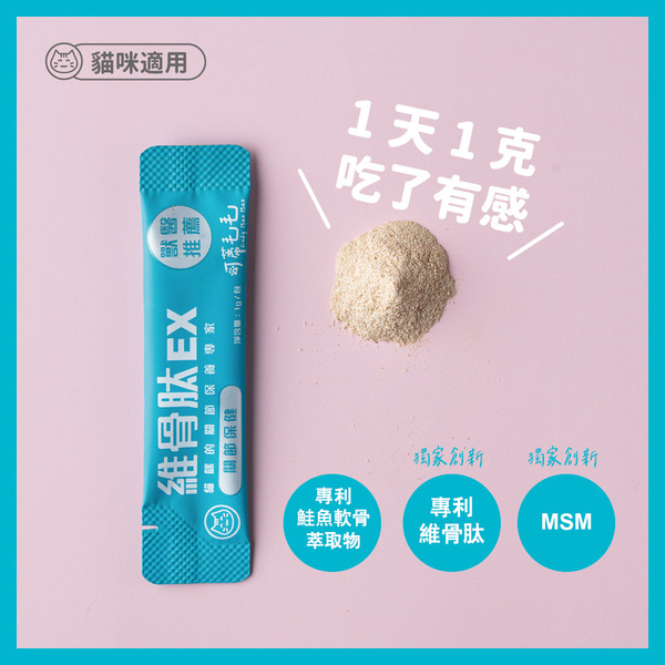 維骨肽EX｜關節營養品｜貓用