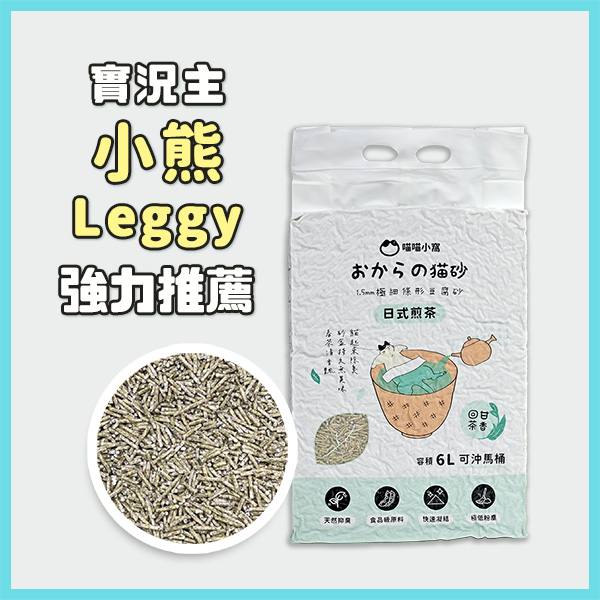 小熊、Leggy推薦！日式煎茶豆腐貓砂