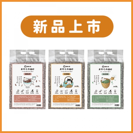 【新品】沙漠果香、伯爵紅茶豆腐貓砂